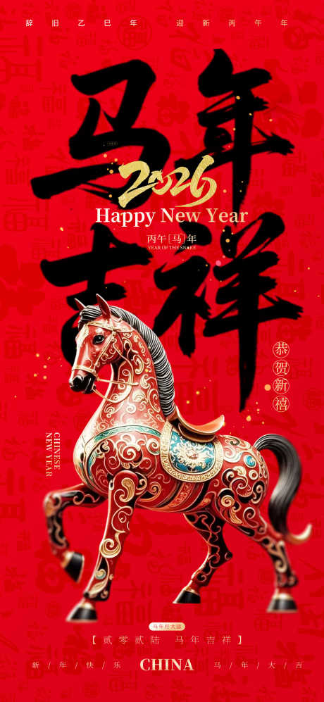 2026马年春节海报源文件116_源文件下载_PSD格式_1555X3370像素-跨年,字体,书法-作品编号:2025110411304802-志˙设͵网