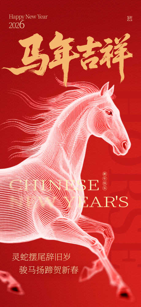 2026马年春节海报源文件115_源文件下载_PSD格式_1555X3370像素-贺岁,迎新,辞旧-作品编号:2025110411344091-志͵设‘网