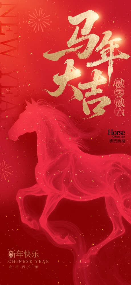 2026马年春节海报源文件112_源文件下载_PSD格式_2362X5118像素-跨年,大吉,喜庆-作品编号:2025110411306962-志ˌ设·网