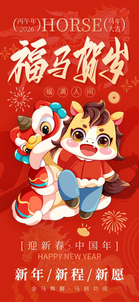 2026马年春节海报源文件111_源文件下载_PSD格式_1242X2688像素-舞狮,跨年,贺岁-作品编号:2025110411372704-志˜设·网