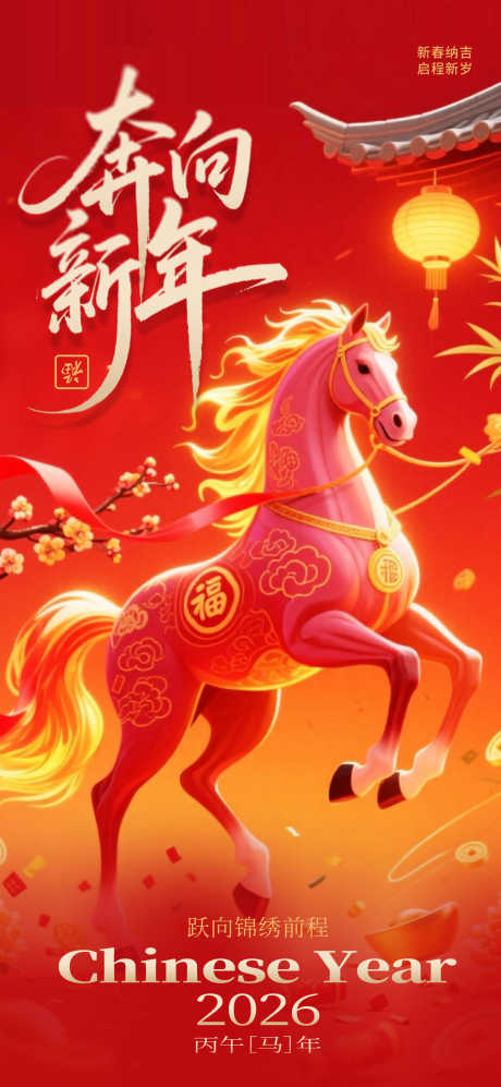 2026马年春节海报源文件108_源文件下载_PSD格式_1555X3370像素-新春,迎新,贺岁-作品编号:2025110411422404-志ˌ设˲͓͕͔͐͑͗ٚٛٙ网