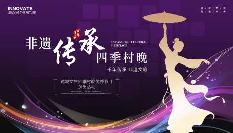 非遗四季村晚_源文件下载_PSD格式_4035X2302像素-舞蹈,背景板,主画面-作品编号:2025110409549206-志˯设’网