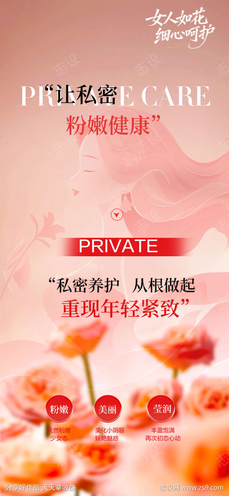 私密抗衰海报-设计素材下载--1080x2338px-设计素材-www.shejisc.cn