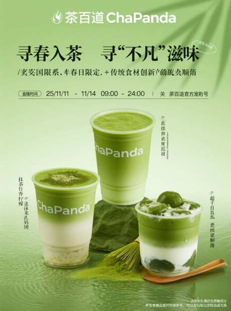抹茶海报宣传_AI图片下载_采样_880X1184像素-创意,海报,奶茶-作品编号:2025110409543479-志′设’网