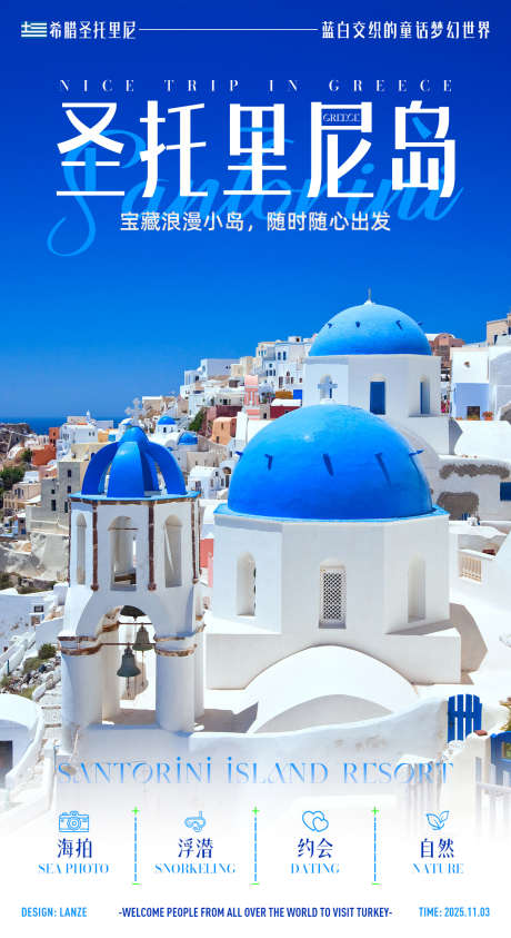 梦幻希腊圣托里尼岛旅游宣传海报_源文件下载_PSD格式_1200X2200像素-圣托里尼岛,平面设计,线上-作品编号:2025110410062206-志’设˒网