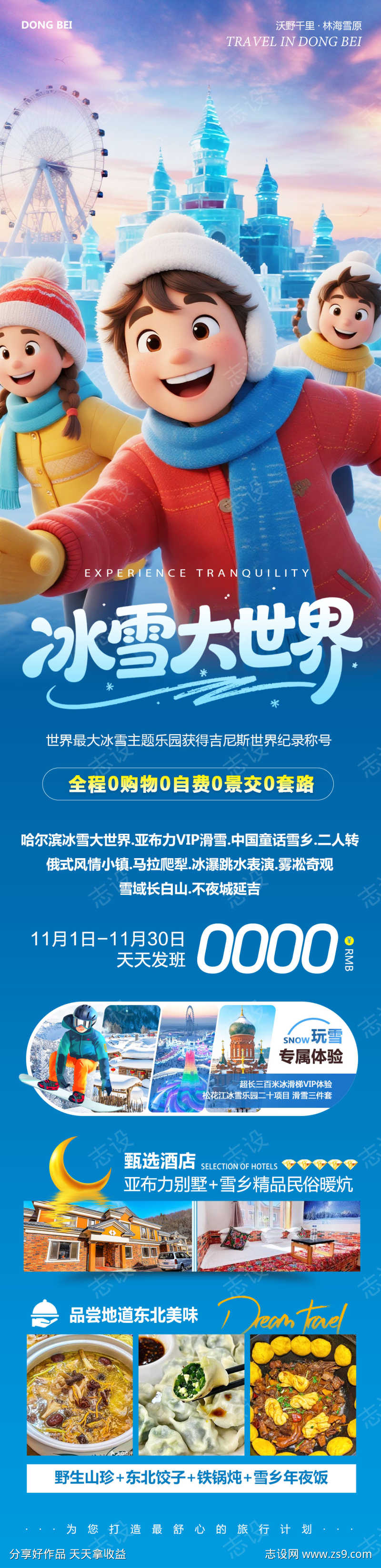 东北冰雪大世界哈尔滨