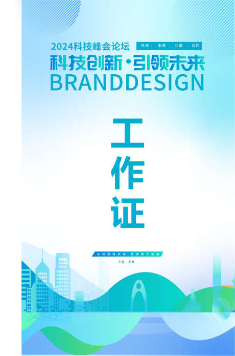 活动工作证_源文件下载_AI格式_1687X2549像素-淡蓝,城市,剪影-作品编号:2025110314146399-志˙设ˆ网