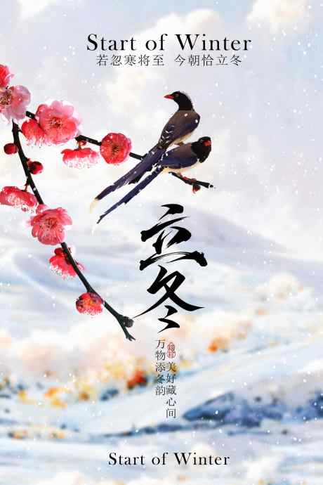 立冬时节传统海报_源文件下载_PSD格式_2362X3543像素-水墨画,中国风,传统-作品编号:2025110314251668-志˱设ˆ网
