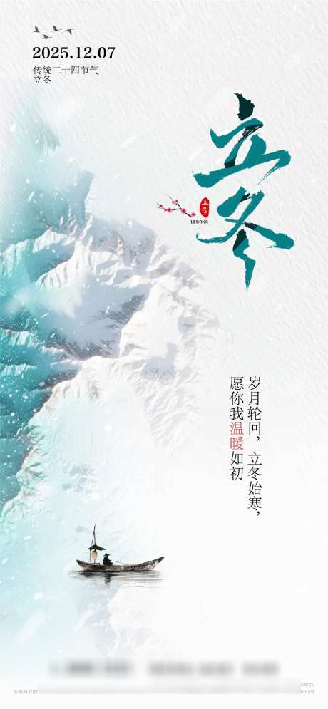 立冬节气海报_源文件下载_AI,PSD格式_1314X2843像素-小舟,梅花,节气-作品编号:2025110414533134-志ˌ设˒网