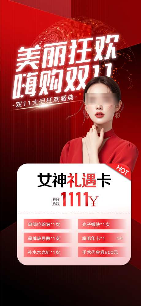 双十一医美促销卡_源文件下载_AI格式_1125X2436像素-朋友圈,促销,医美-作品编号:2025110415027286-志ˈ̹设`网