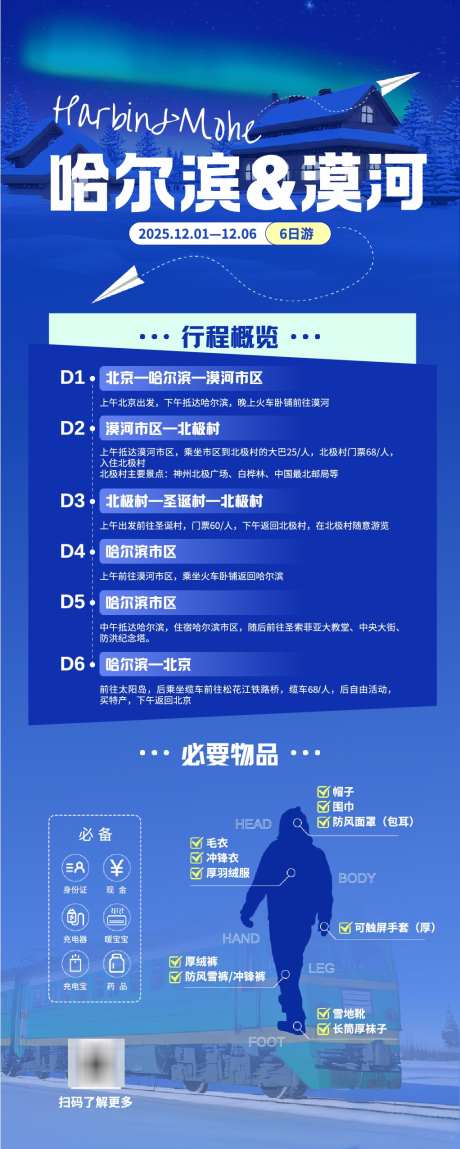 蓝色冬日哈尔滨漠河旅游长图_源文件下载_AI格式_1022X2552像素-漠河,哈尔滨,冬日-作品编号:2025110415104571-志′设˒网