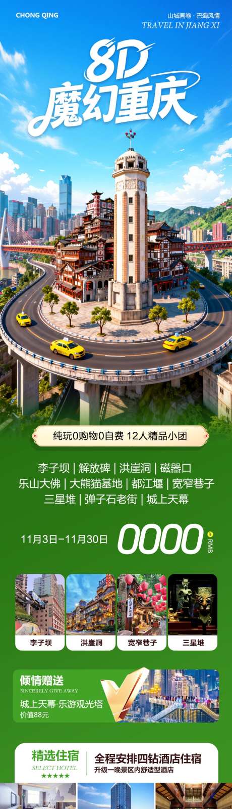 四川重庆成都洪崖洞魔幻_源文件下载_PSD格式_1080X4630像素-宽窄巷子,重庆,乐山大佛-作品编号:2025110410224141-志′设˒网