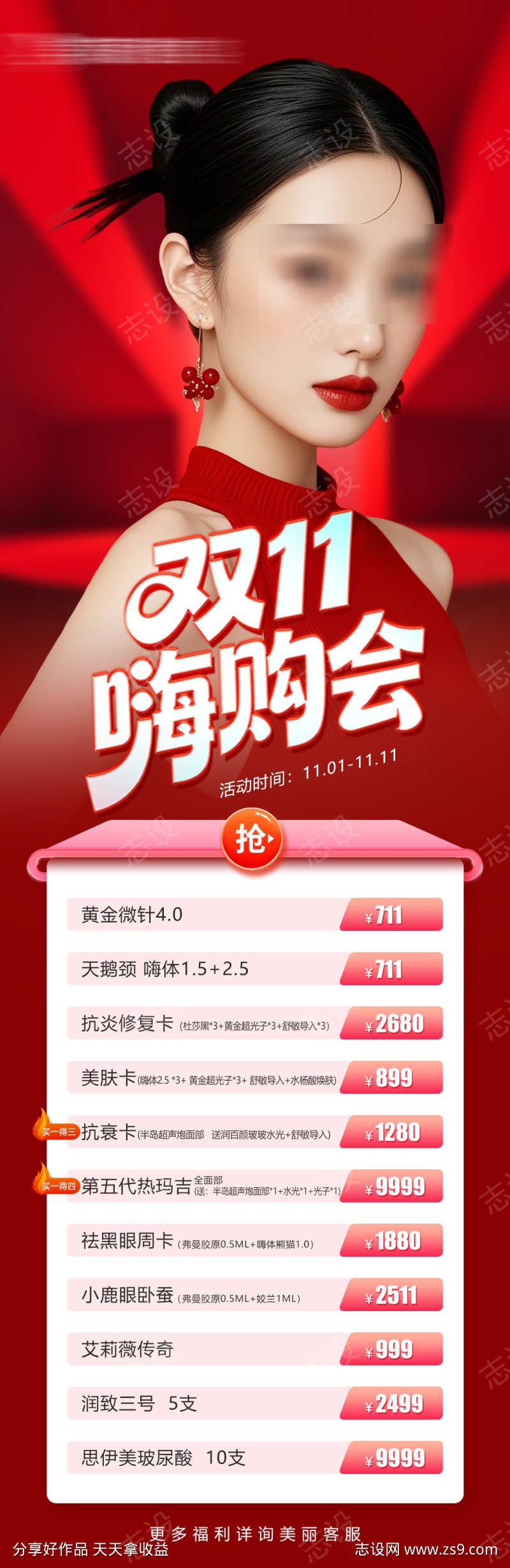 医美双十一嗨购活动项目价格长图