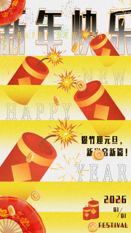 新年快乐海报_源文件下载_PSD格式_1080X1920像素-渐变,炮竹,新年-作品编号:2025110412448033-志˜设ˌ网