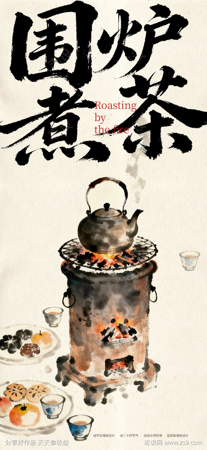 围炉煮茶海报