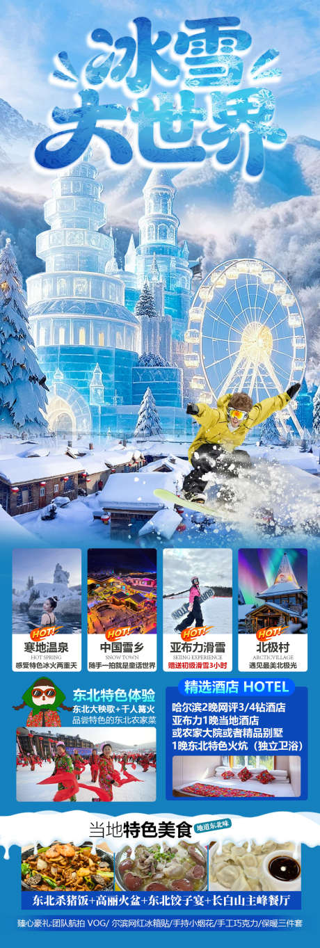 冰雪大世界_源文件下载_PSD格式_1080X3200像素-哈尔滨,东北,雪乡-作品编号:2025110411461449-志˜设˰网