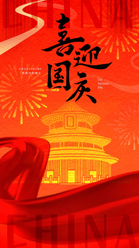 国庆节海报_源文件下载_PSD格式_1080X1920像素-国庆节,海报,十一-作品编号:2025110413452182-志·设ˇ网