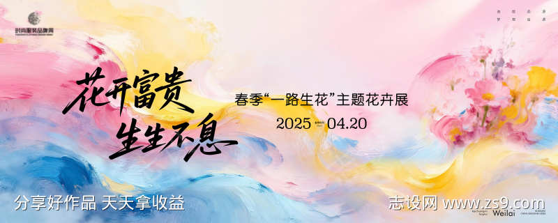 春季一路生花主题花卉展主画面kv