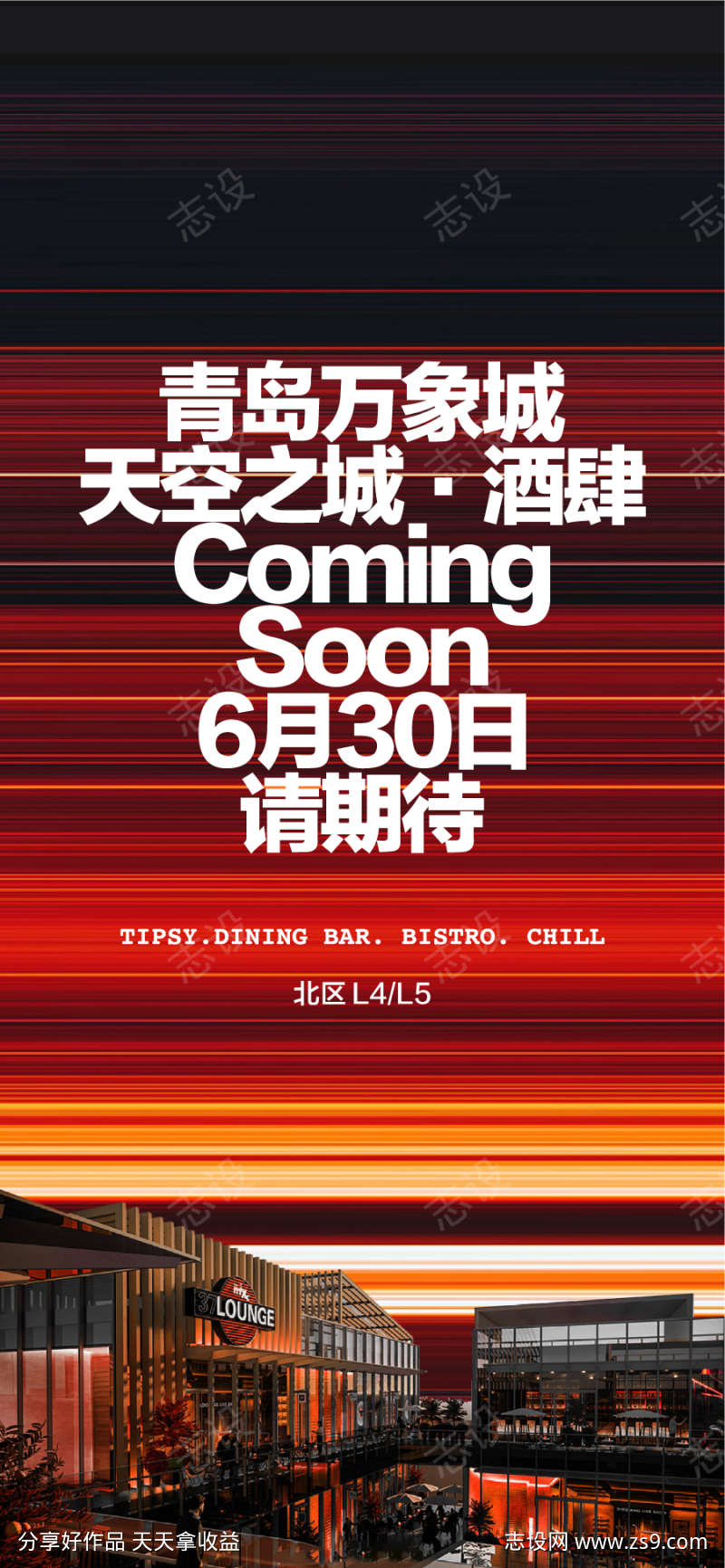 万象城天空之城开业盛典海报