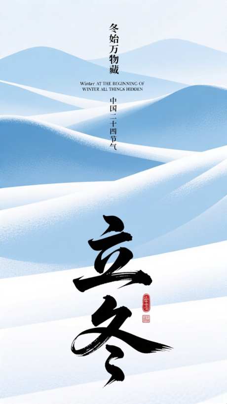 国潮古风立冬节气海报_AI图片下载_dpmpp_2m采样_720X1280像素-蓝色,海报,插画-作品编号:2025110413413752-志˯设ˇ网