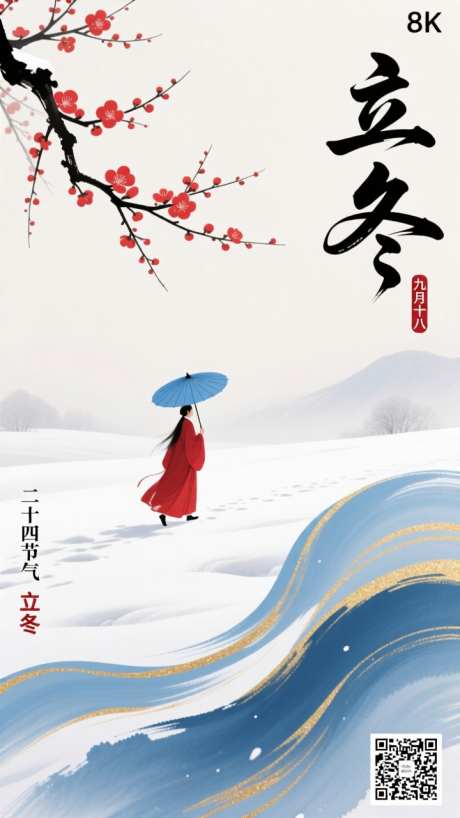 古风国潮立冬节气海报_AI图片下载_dpmpp_2m采样_720X1280像素-插画,国潮,古风-作品编号:2025110413434790-志′设˘网