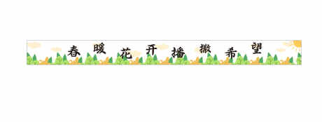 卡通春暖花开彩色横幅春天学校活动_源文件下载_CDR格式_8000X700像素-活动,横幅,校园-作品编号:2025110414142714-志,设ˆ网