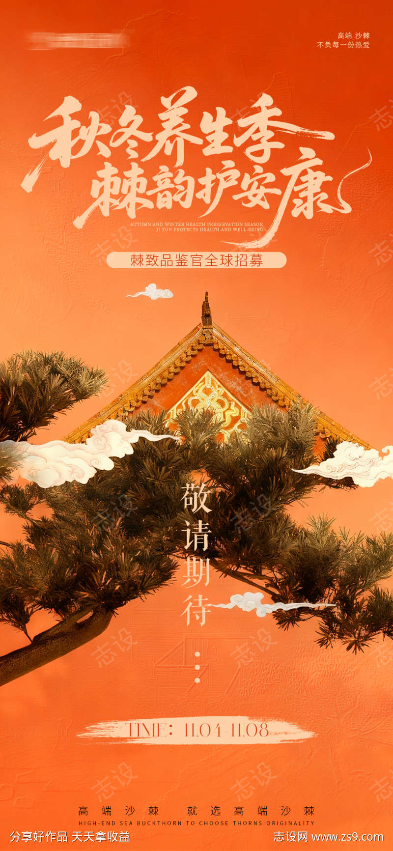 养生活动预热海报