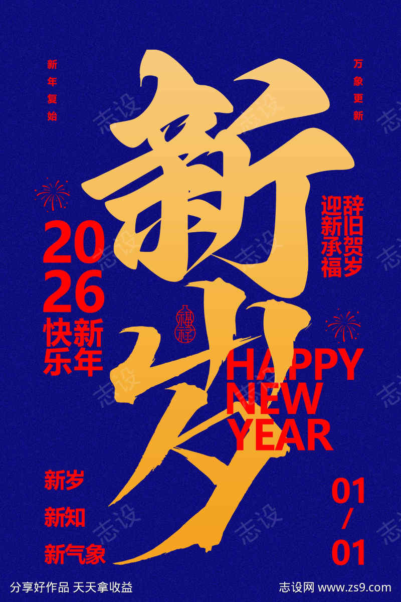 新年新岁活动传统宣传海报