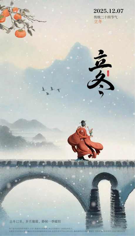 立冬节气海报_源文件下载_AI,PSD格式_1881X3293像素-水墨,人物,柿子-作品编号:2025110415431884-志˙设‘网