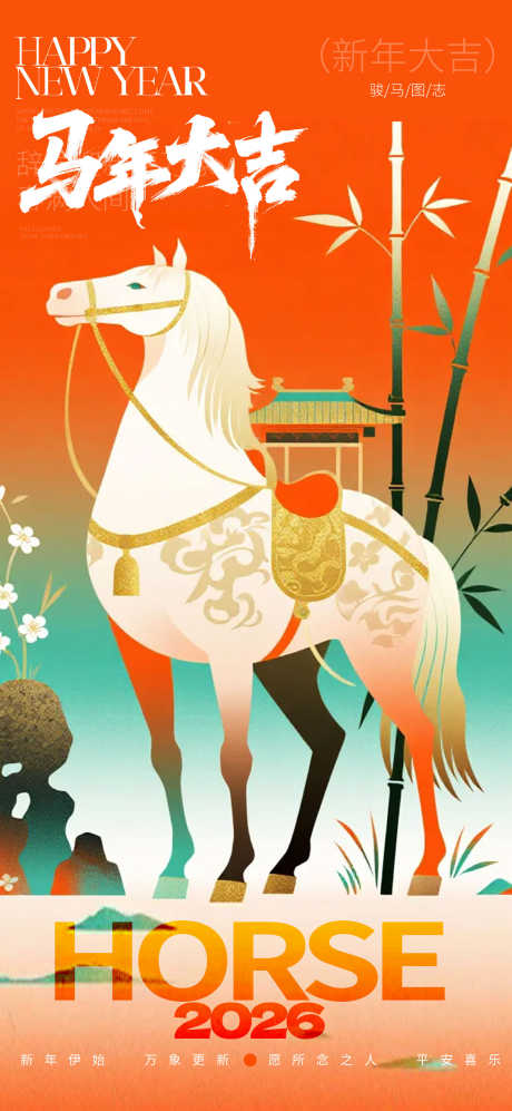 2026马年春节海报源文件159_源文件下载_PSD格式_1500X3250像素-迎新,新春,除夕-作品编号:2025110416247210-志˯设͵网