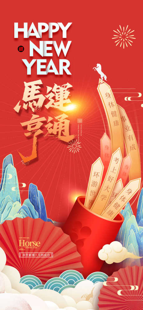 2026马年春节海报源文件154_源文件下载_PSD格式_1181X2559像素-山河,假山,亨通-作品编号:2025110416271529-志·设ˇ网