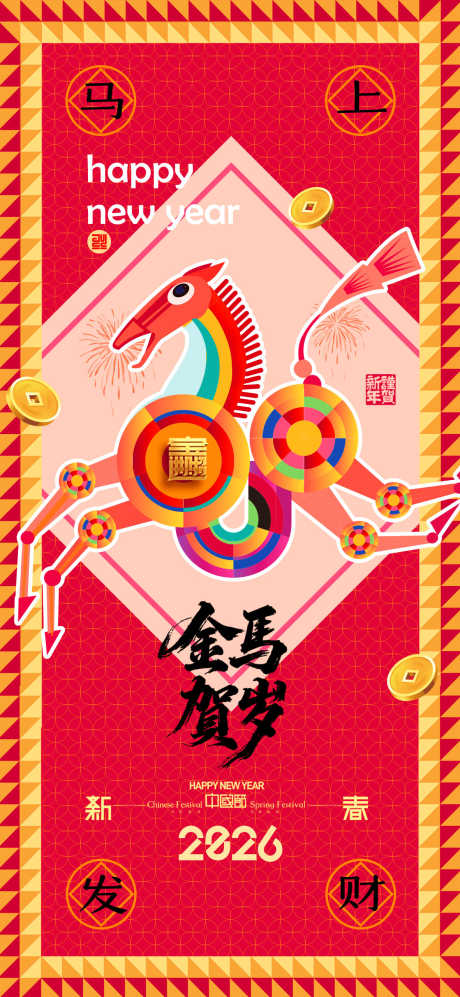 2026马年春节海报源文件151_源文件下载_PSD格式_1181X2559像素-多彩,发财,贺岁-作品编号:2025110416298627-志ˈ̹设·网