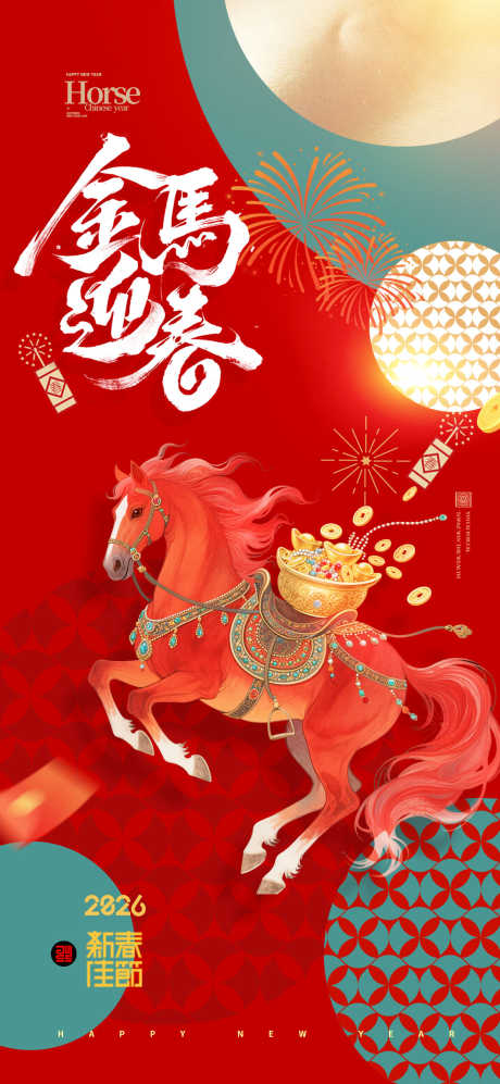 2026马年春节海报源文件149_源文件下载_PSD格式_1181X2559像素-过年,跨年,除夕-作品编号:2025110416309516-志˘设˱网