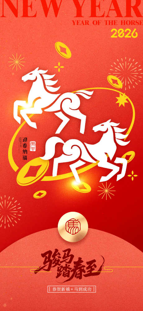 2026马年春节海报源文件145_源文件下载_PSD格式_1181X2559像素-纳福,迎新,踏春-作品编号:2025110416378206-志ʹ֣֤֚֫֗ׄ设,网