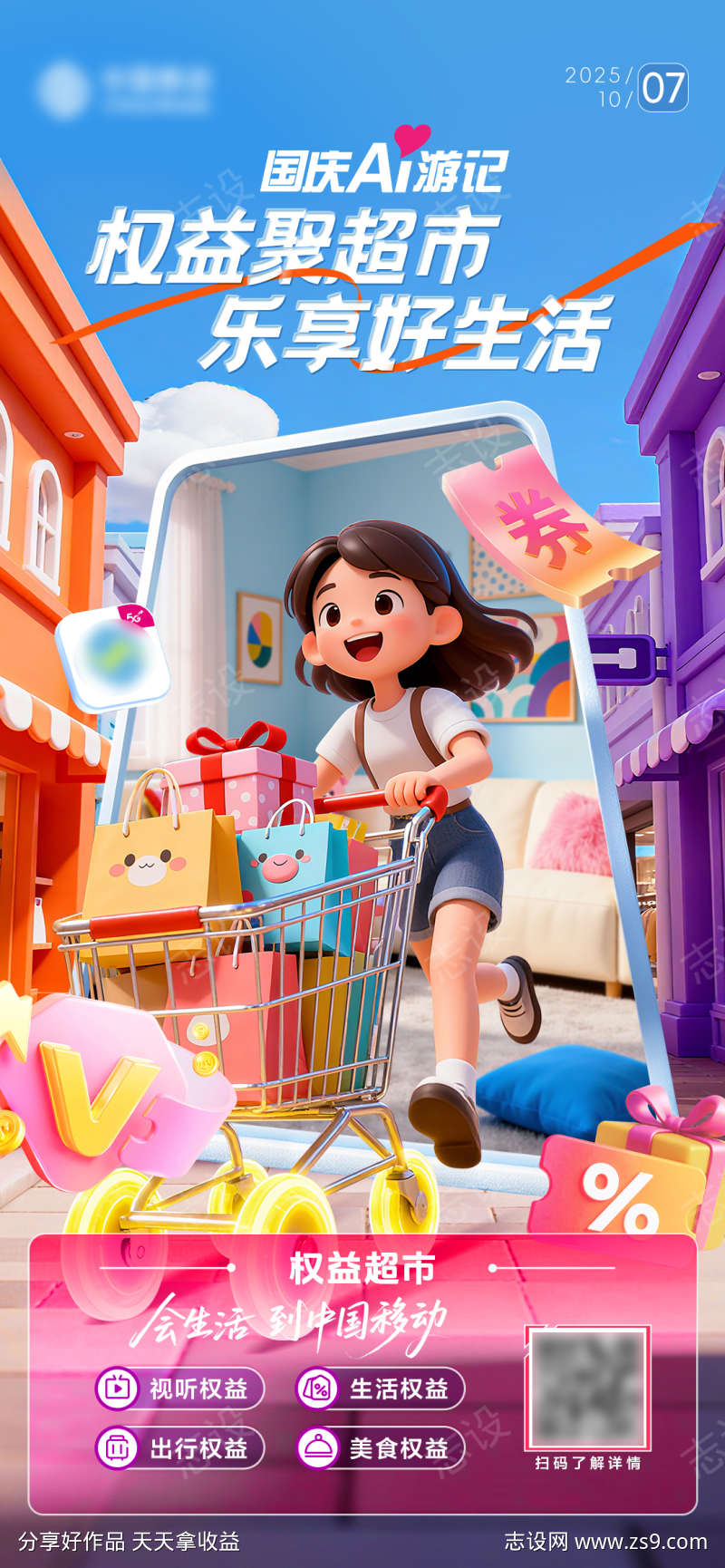 权益超市乐享生活