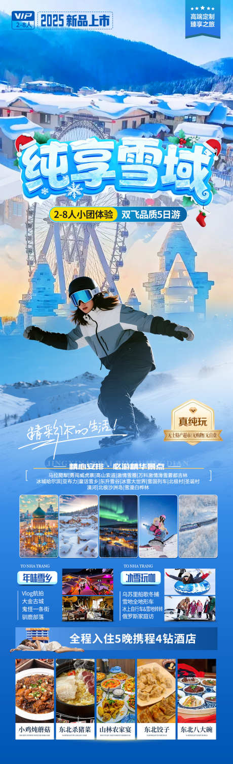 纯享雪域旅游海报_源文件下载_PSD格式_1280X4200像素-亚布力,滑雪,冰雪大世界-作品编号:2025110416361158-志˓设·网