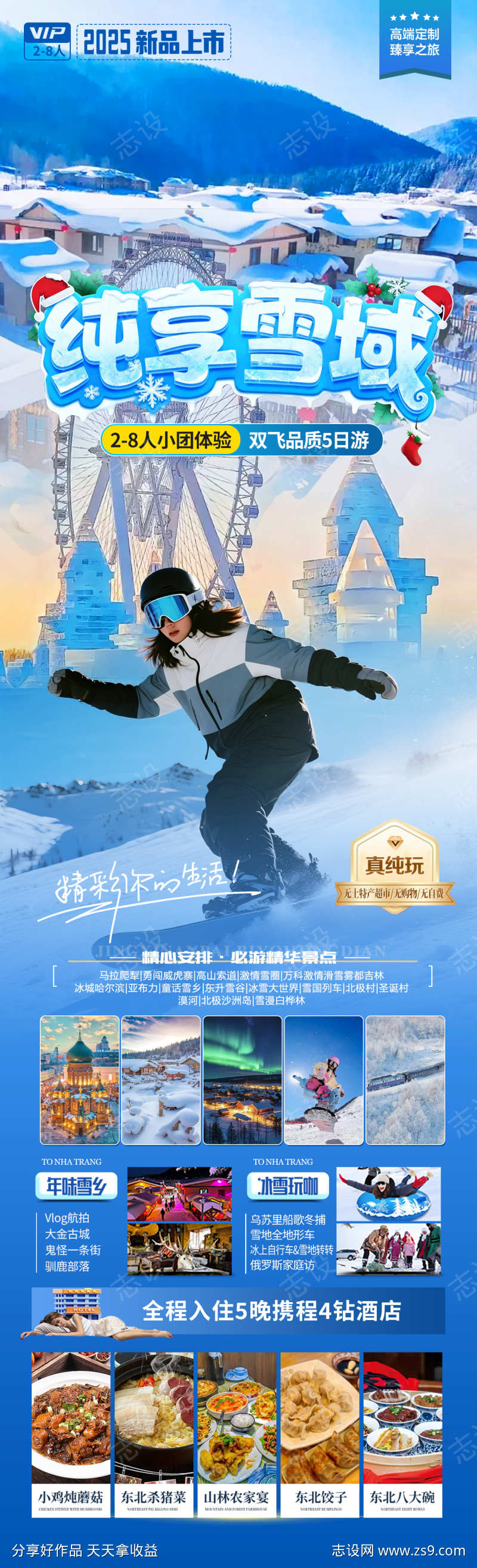 纯享雪域旅游海报
