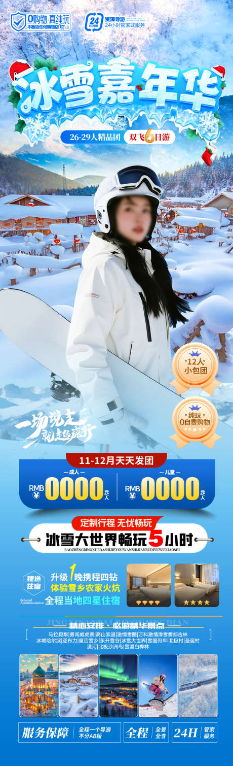 冰雪嘉年华旅游海报_源文件下载_PSD格式_1280X4200像素-滑雪,亚布力,哈尔滨-作品编号:2025110416382423-志ˇ设˰网