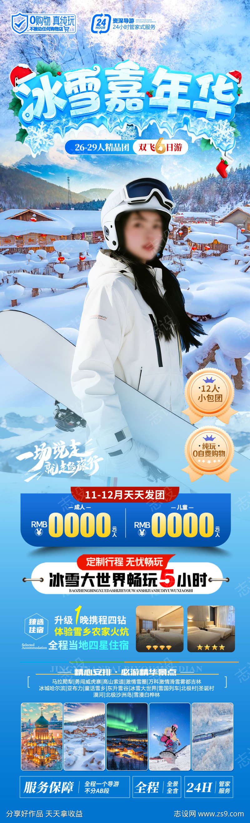 冰雪嘉年华旅游海报