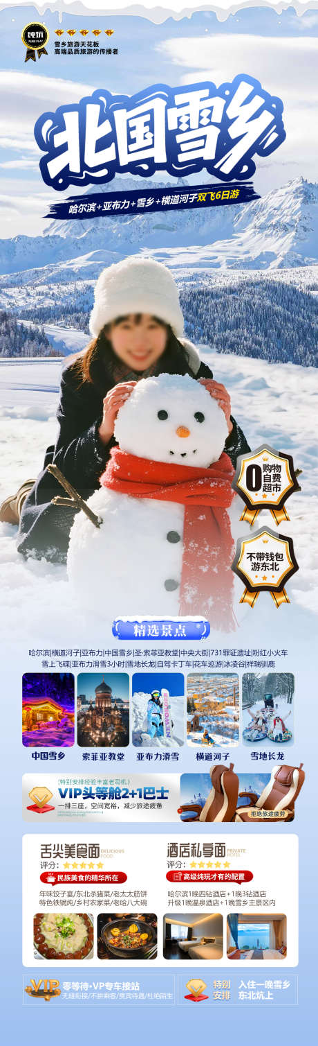 北国雪乡旅游海报_源文件下载_PSD格式_1280X4200像素-冰雪大世界,哈尔滨,亚布力-作品编号:2025110416401350-志·设ˉ网