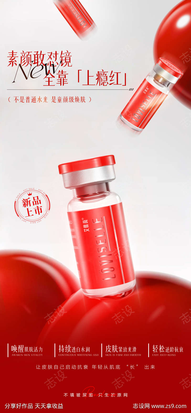 医美艾维岚上瘾红宣传海报