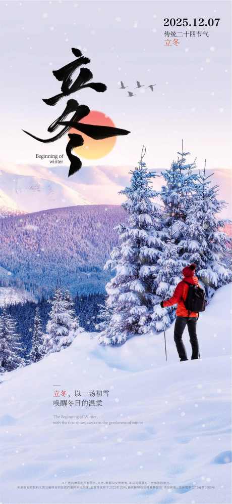立冬节气海报_源文件下载_AI,PSD格式_1707X3696像素-人物,登山,雪山-作品编号:2025110509108120-志·设`网