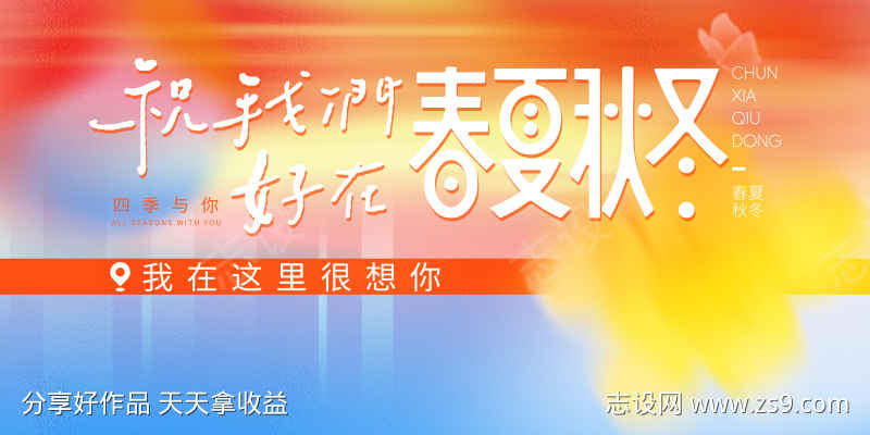 春夏秋冬打卡背景板