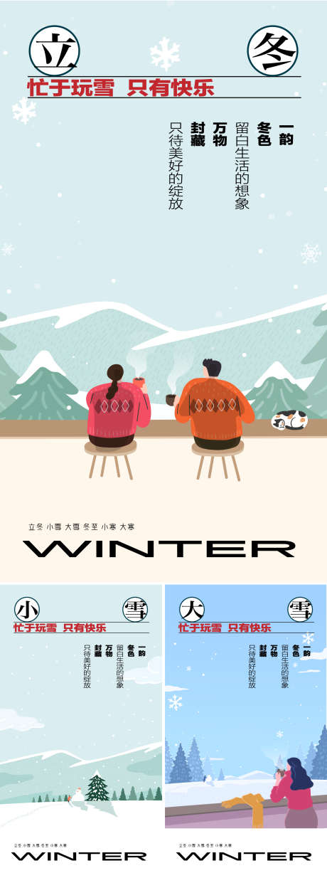 冬天立冬小雪大雪户外节气_源文件下载_AI格式_1562X4167像素-插画,户外,大雪-作品编号:2025110516115787-志·设˜网