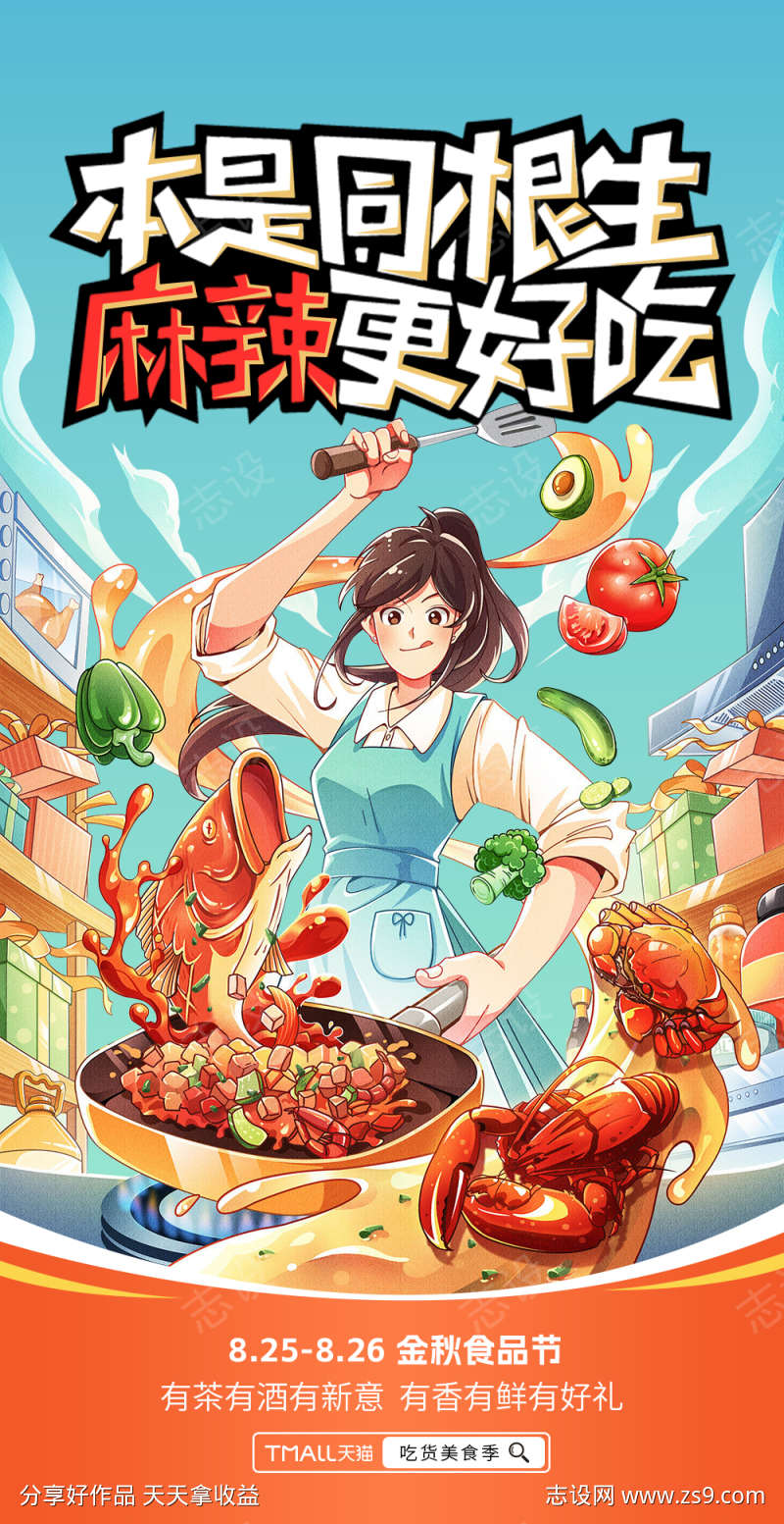 美食食品麻辣火锅直播宣传海报