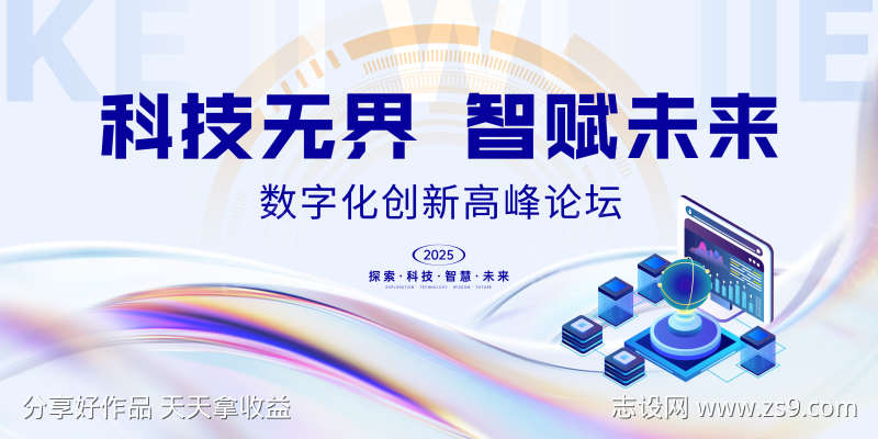 科技峰会主视觉