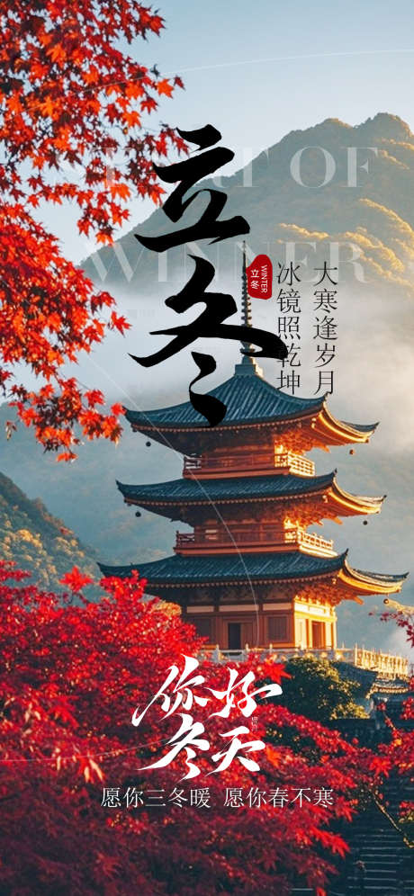 立冬节气海报_源文件下载_PSD格式_1080X2338像素-海报,节气,冬天-作品编号:2025110510327074-志˙设‛ۛ网