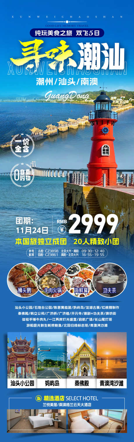 寻味潮汕旅游海报_源文件下载_PSD格式_1080X3564像素-汕头,潮州古城,南澳岛-作品编号:2025110511164942-志ˆ设˯网