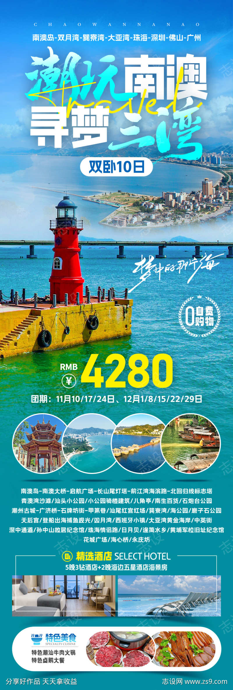 潮玩南澳寻梦三湾旅游海报