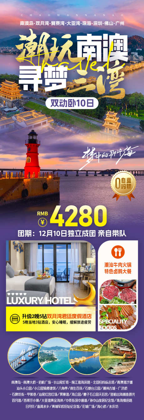 潮玩南澳旅游海报_源文件下载_PSD格式_1080X3150像素-大亚湾,巽寮湾,双月湾-作品编号:2025110511384783-志‘设.网